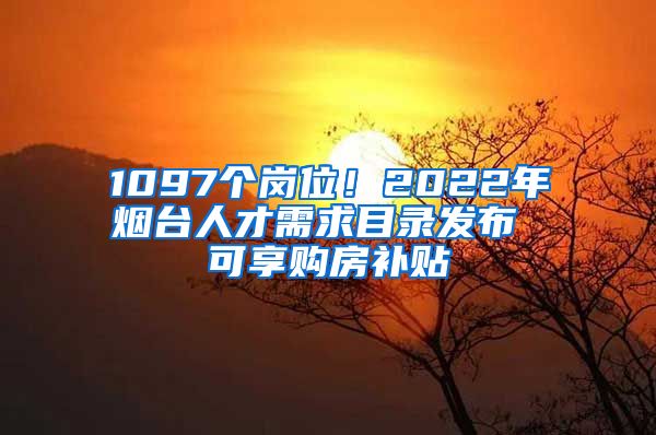 1097个岗位！2022年烟台人才需求目录发布 可享购房补贴