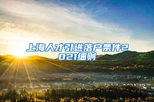 上海人才引进落户条件2021细则