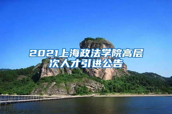 2021上海政法学院高层次人才引进公告