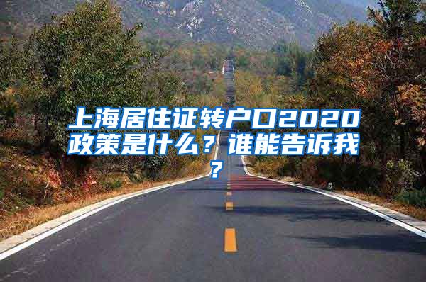 上海居住证转户口2020政策是什么？谁能告诉我？