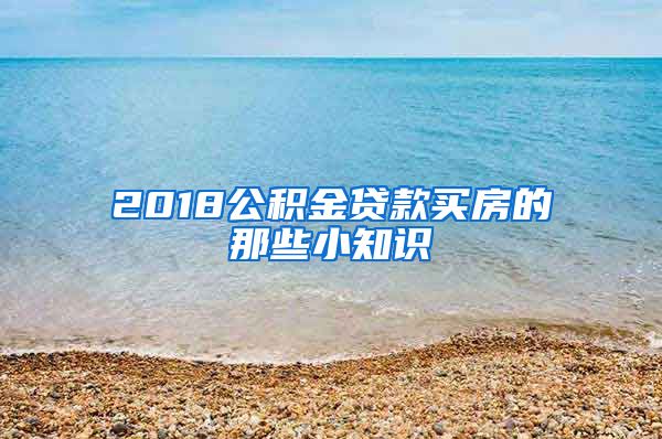 2018公积金贷款买房的那些小知识