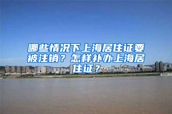 哪些情况下上海居住证要被注销？怎样补办上海居住证？