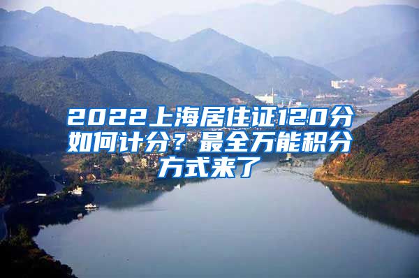 2022上海居住证120分如何计分？最全万能积分方式来了