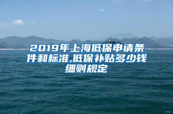 2019年上海低保申请条件和标准,低保补贴多少钱细则规定