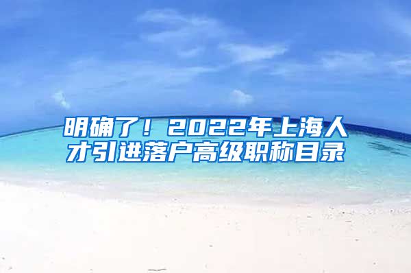 明确了！2022年上海人才引进落户高级职称目录