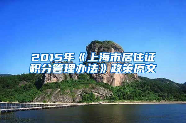 2015年《上海市居住证积分管理办法》政策原文
