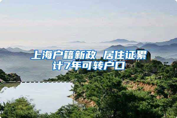 上海户籍新政 居住证累计7年可转户口