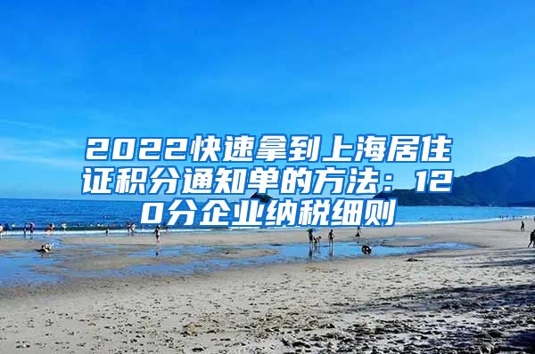 2022快速拿到上海居住证积分通知单的方法：120分企业纳税细则