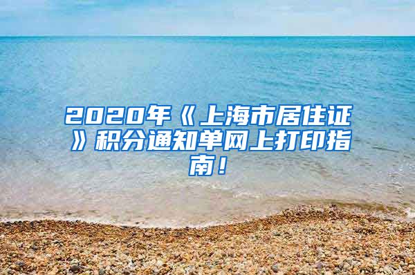 2020年《上海市居住证》积分通知单网上打印指南！