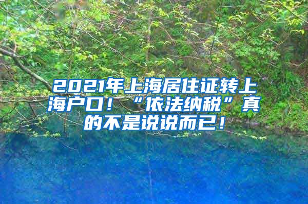 2021年上海居住证转上海户口！“依法纳税”真的不是说说而已！