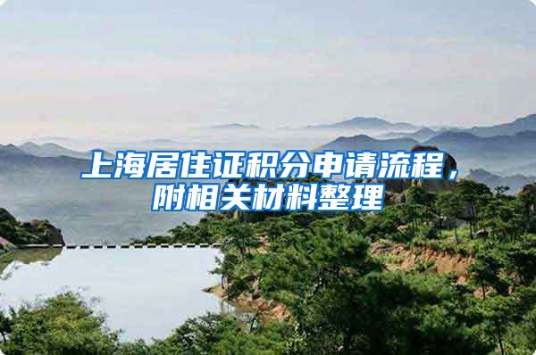 上海居住证积分申请流程，附相关材料整理