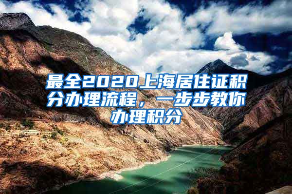 最全2020上海居住证积分办理流程，一步步教你办理积分