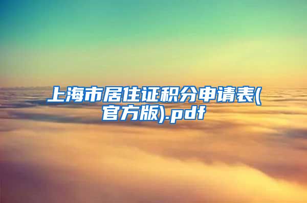 上海市居住证积分申请表(官方版).pdf
