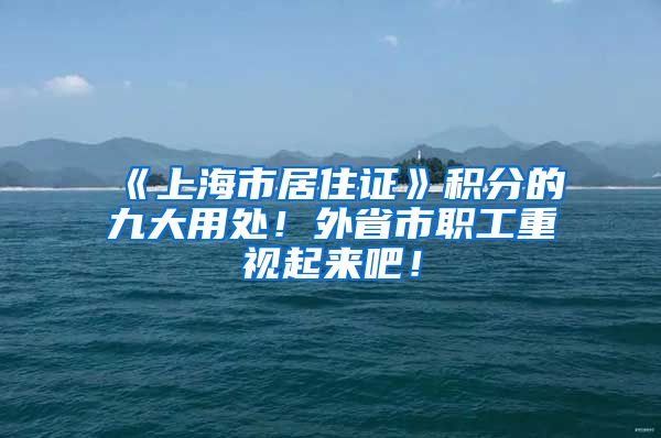 《上海市居住证》积分的九大用处！外省市职工重视起来吧！