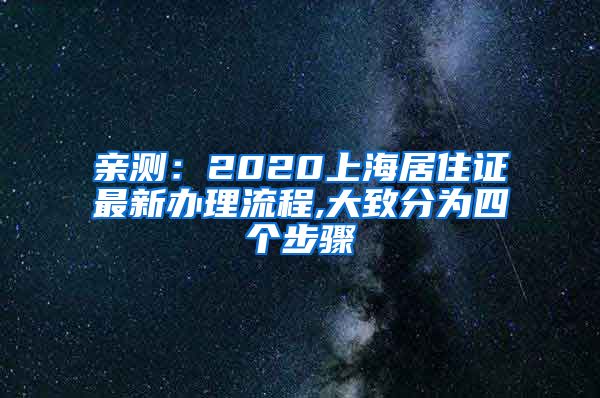 亲测：2020上海居住证最新办理流程,大致分为四个步骤