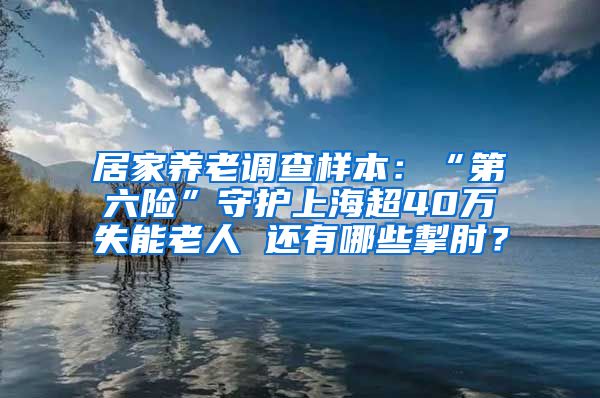 居家养老调查样本：“第六险”守护上海超40万失能老人 还有哪些掣肘？