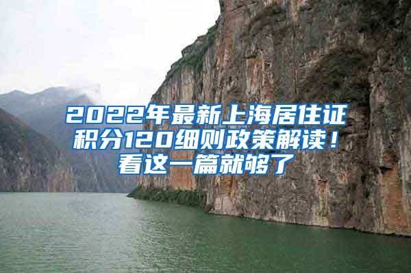 2022年最新上海居住证积分120细则政策解读！看这一篇就够了