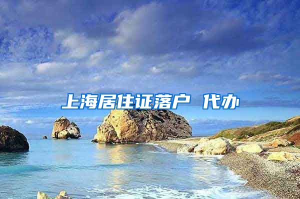 上海居住证落户 代办