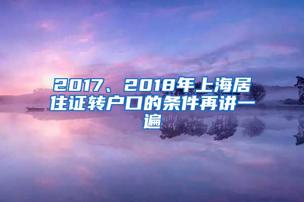 2017、2018年上海居住证转户口的条件再讲一遍