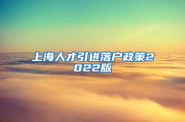 上海人才引进落户政策2022版