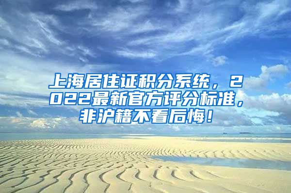 上海居住证积分系统，2022最新官方评分标准，非沪籍不看后悔！