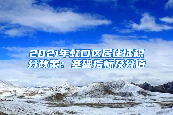 2021年虹口区居住证积分政策：基础指标及分值