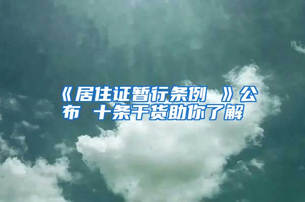 《居住证暂行条例 》公布 十条干货助你了解