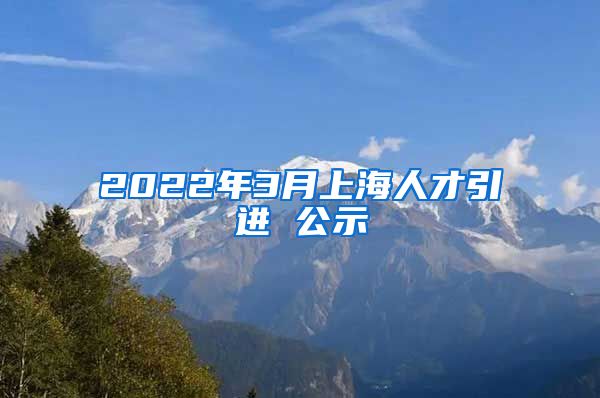 2022年3月上海人才引进 公示