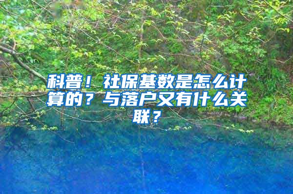 科普！社保基数是怎么计算的？与落户又有什么关联？