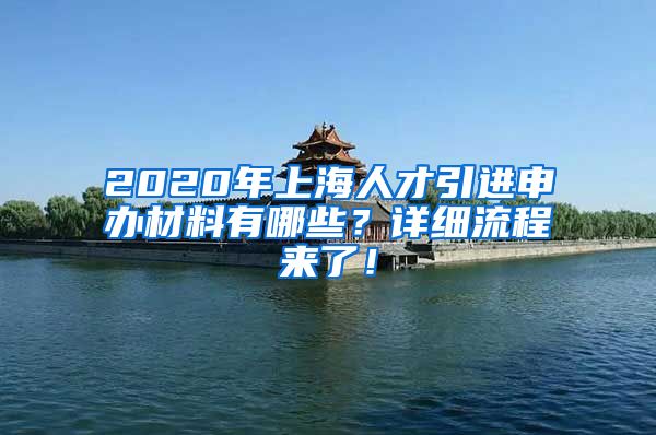 2020年上海人才引进申办材料有哪些？详细流程来了！