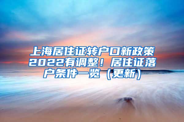 上海居住证转户口新政策2022有调整！居住证落户条件一览（更新）