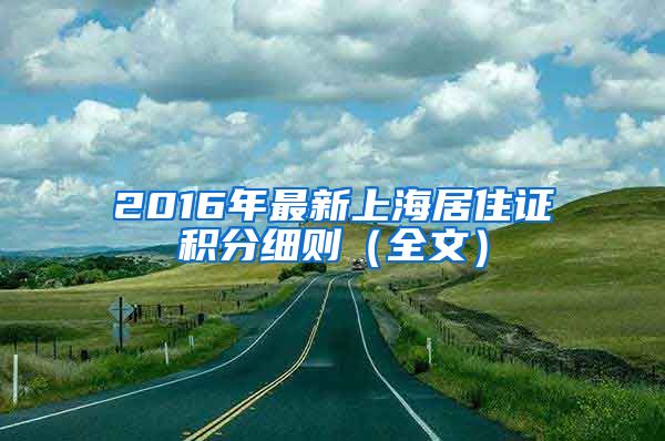 2016年最新上海居住证积分细则（全文）