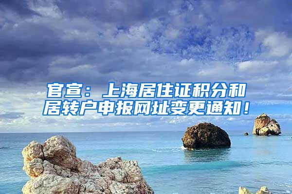 官宣：上海居住证积分和居转户申报网址变更通知！