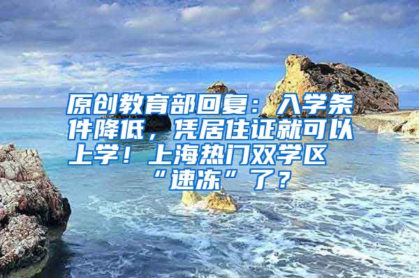 原创教育部回复：入学条件降低，凭居住证就可以上学！上海热门双学区“速冻”了？