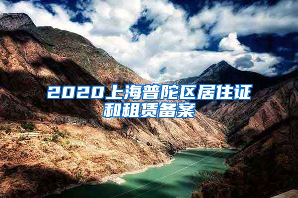 2020上海普陀区居住证和租赁备案