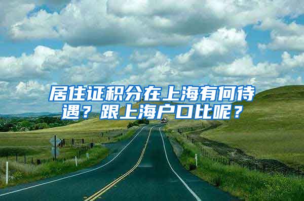 居住证积分在上海有何待遇？跟上海户口比呢？