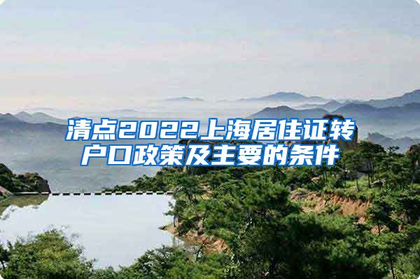 清点2022上海居住证转户口政策及主要的条件