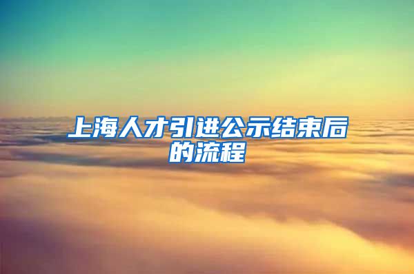 上海人才引进公示结束后的流程