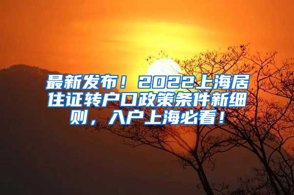 最新发布！2022上海居住证转户口政策条件新细则，入户上海必看！