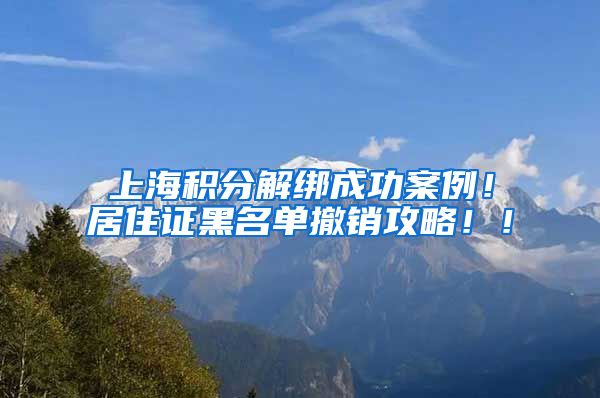 上海积分解绑成功案例！居住证黑名单撤销攻略！！