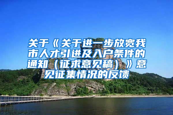 关于《关于进一步放宽我市人才引进及入户条件的通知（征求意见稿）》意见征集情况的反馈