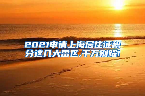 2021申请上海居住证积分这几大雷区,千万别踩!