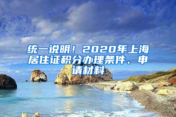 统一说明！2020年上海居住证积分办理条件、申请材料