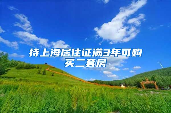 持上海居住证满3年可购买二套房