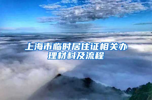 上海市临时居住证相关办理材料及流程