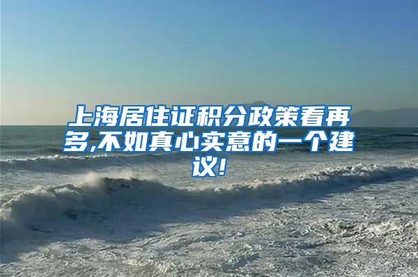 上海居住证积分政策看再多,不如真心实意的一个建议!