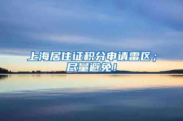 上海居住证积分申请雷区；尽量避免！