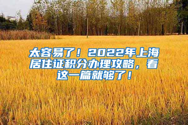 太容易了！2022年上海居住证积分办理攻略，看这一篇就够了！