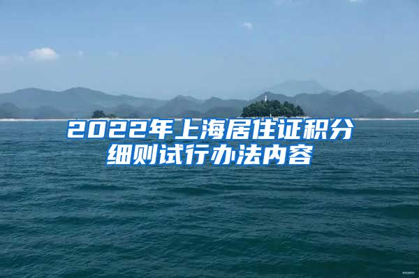 2022年上海居住证积分细则试行办法内容