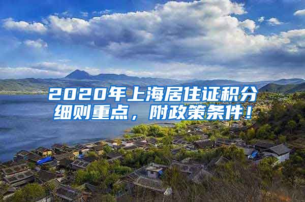 2020年上海居住证积分细则重点，附政策条件！